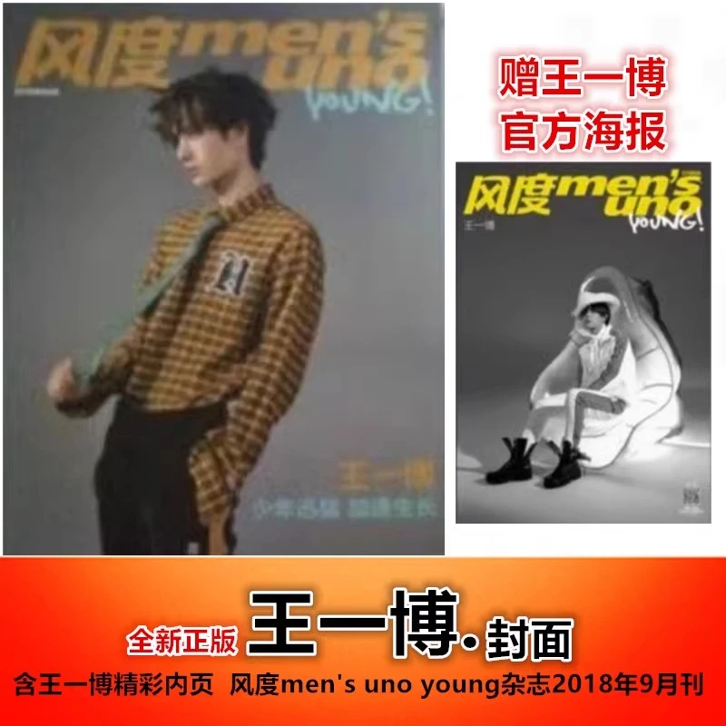 【王一博封面+赠官方海报】风度 men's uno young 杂志 2018年9月