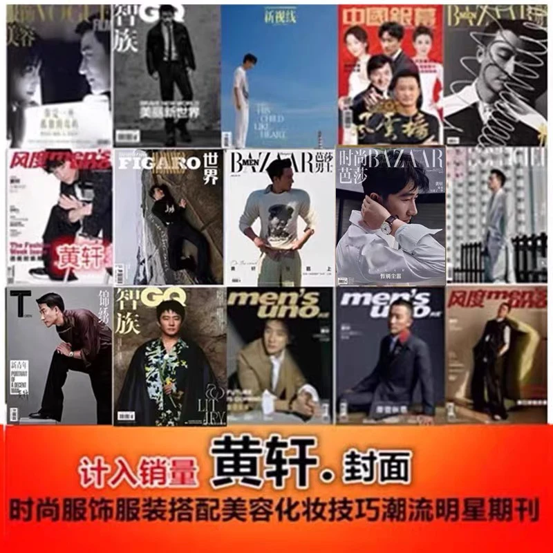 【黄轩封面15本打包】芭莎男士/时装/风度/费加罗世界/智族等杂志