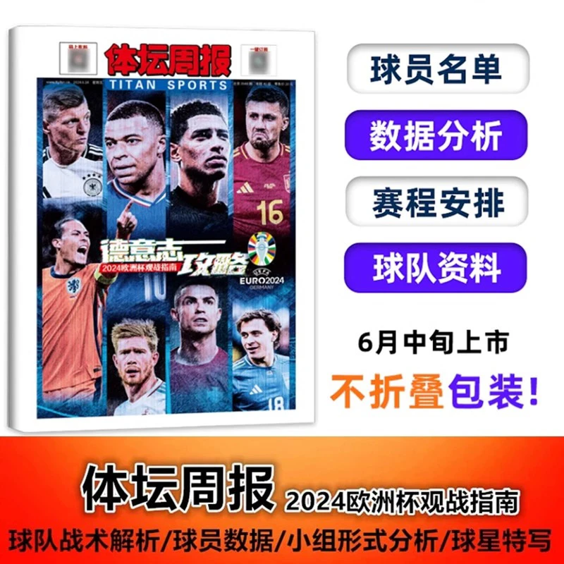 【不折叠包装】体坛周报 2024年 欧洲杯观战指南 球队战术解析