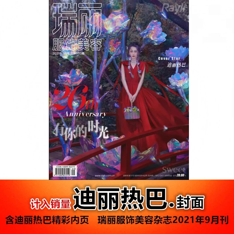 正版现货【迪丽热巴封面+精彩内页】瑞丽服饰美容杂志2021年9月刊