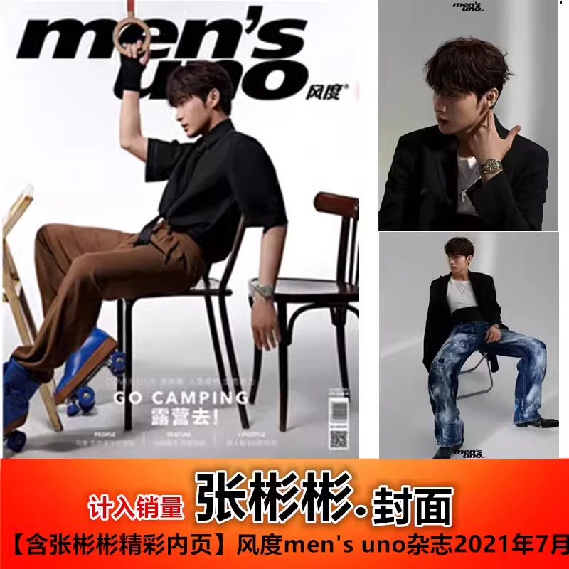 现货【张彬彬封面+内页专访】计入销量 风度men's uno杂志2021年7月