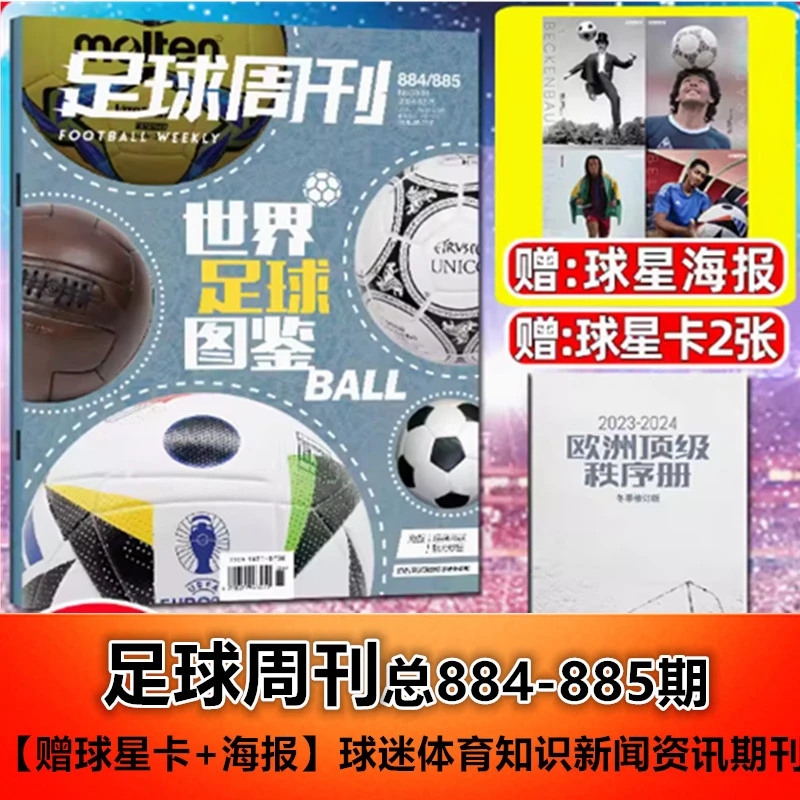 【世界足球图鉴】足球周刊杂志2024年总第884-885期赠海报+球星卡