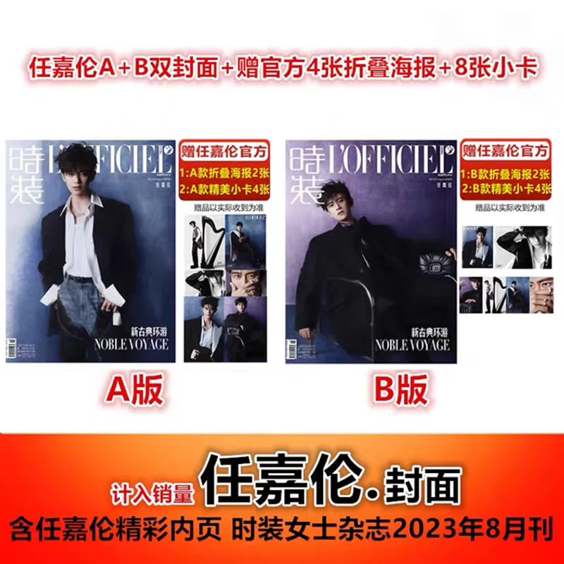 【任嘉伦A/B封面+赠官方海报4张+小卡8张】时装女士杂志2023年8月