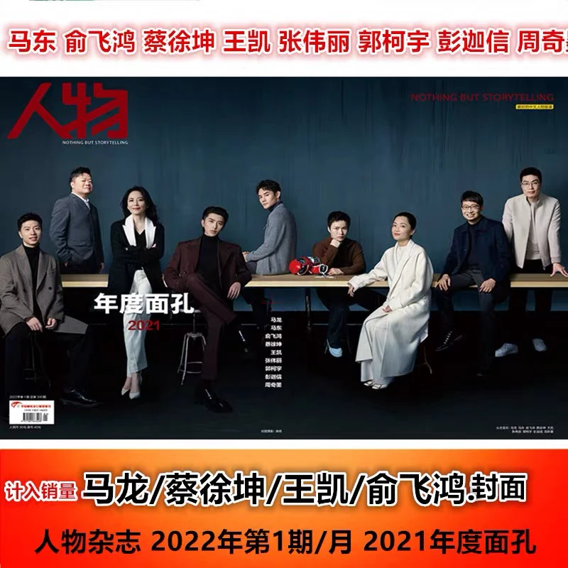 现货【蔡徐坤封面】计入销量 人物杂志2022年1月/期2021年度面孔