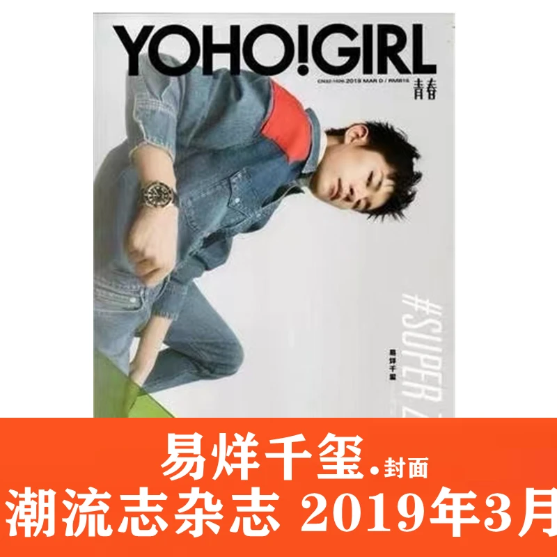 现货 【易烊千玺封面】YOHO!GIRL青春女生志潮流志杂志 2019年3月