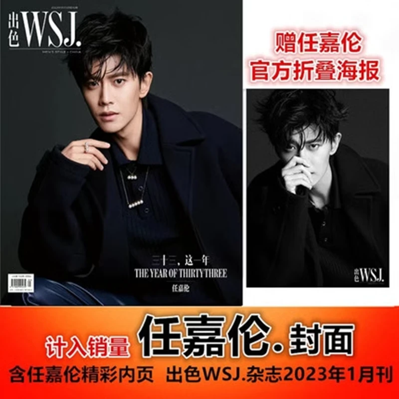计入销量【任嘉伦封面+官方海报】WSJ.出色杂志2023年1月刊