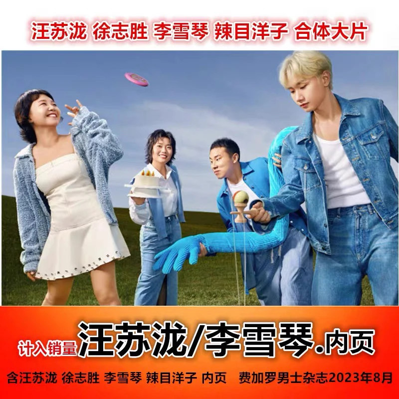 汪苏泷/徐志胜/李雪琴/辣目洋子 内页】费加罗男士杂志2023年8月