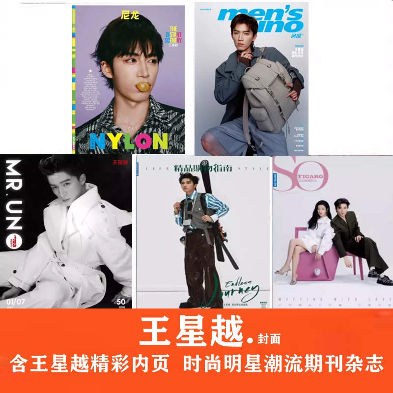 合集#【王星越杂志】尼龙/风度/嘉人/精品/ SuperELLE欣漾/男人风尚