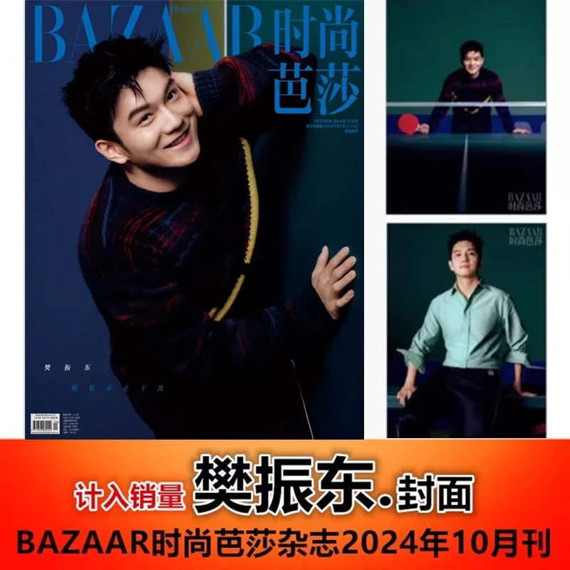 【樊振东封面】BAZAAR时尚芭莎杂志2024年10月刊 时尚潮流期刊