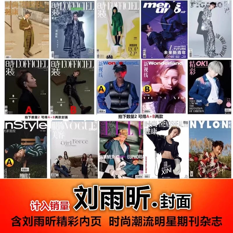 可任选【刘雨昕封面合集】时尚健康/时装/新视线/OK精彩等杂志