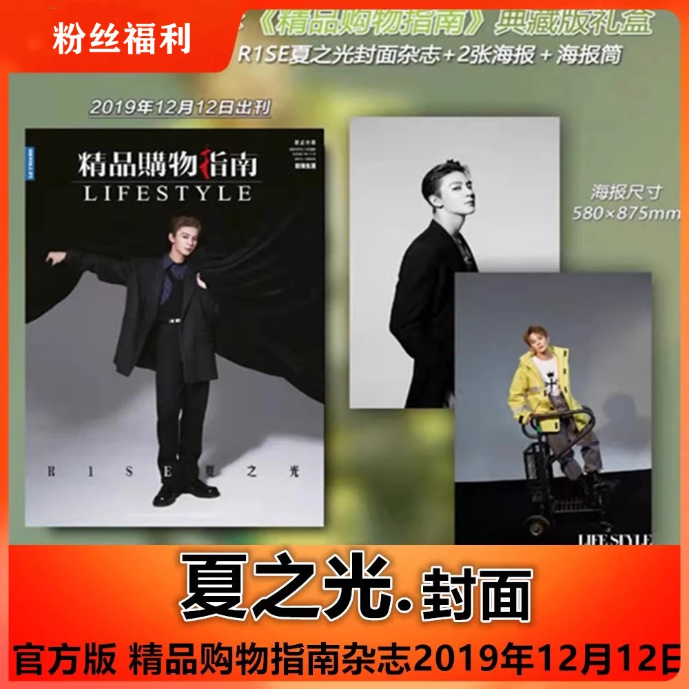 【 夏之光封面杂志+赠夏之光海报】精品购物指南杂志2019年12月