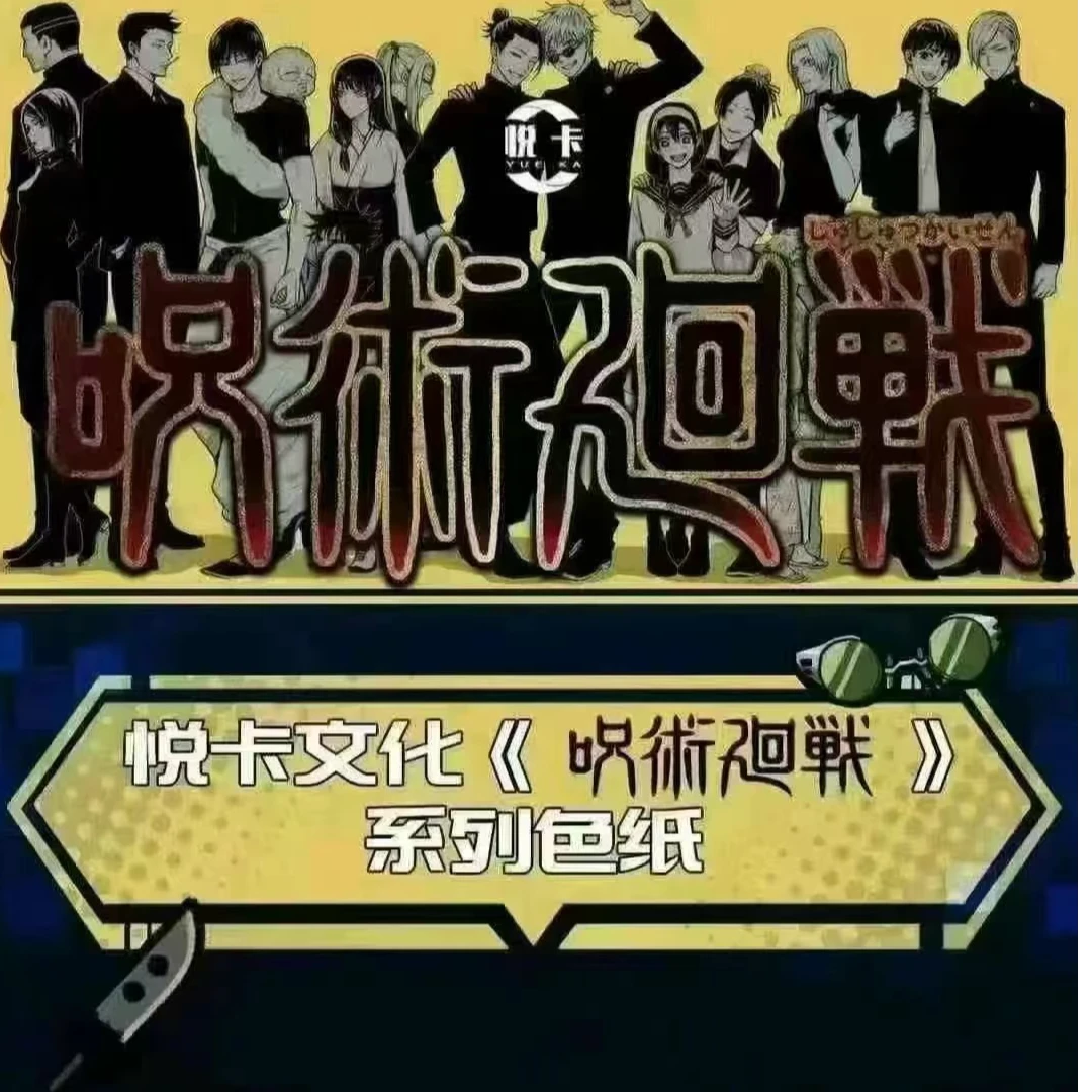 【胖虎潮玩社】悦卡咒术回战亚克力色纸系列盲盒同人二创代拆