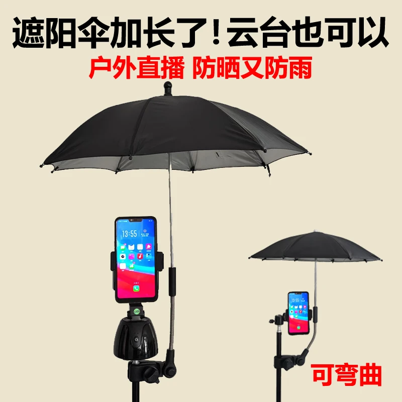 手机遮阳神器相机手机户外抖音直播支架防晒防雨防反光挡光小雨伞