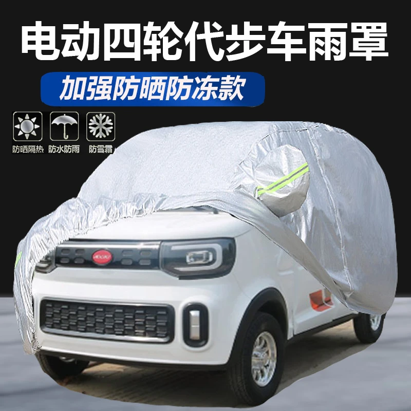 新能源金彭电动四轮车车衣车罩防晒防雨雪隔热老年代步车外套车棚