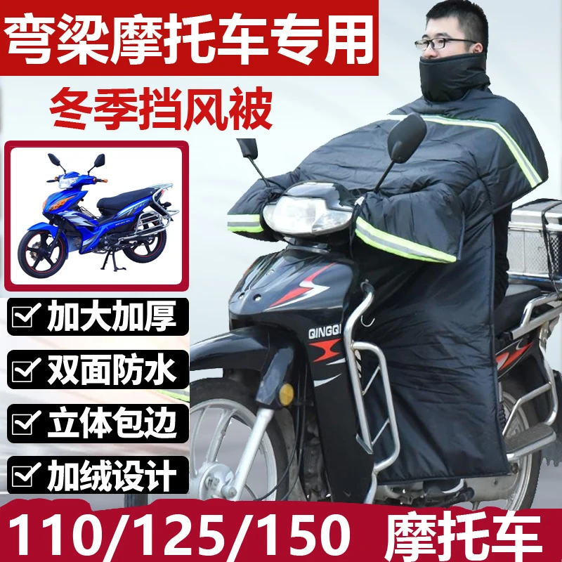 弯梁摩托车挡风被110冬季开叉电动车跨骑防水加厚加大防风罩护腿