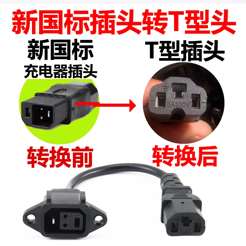 新日绿源立马台铃爱玛雅迪绿源电动车新国标充电器插头转T型通用