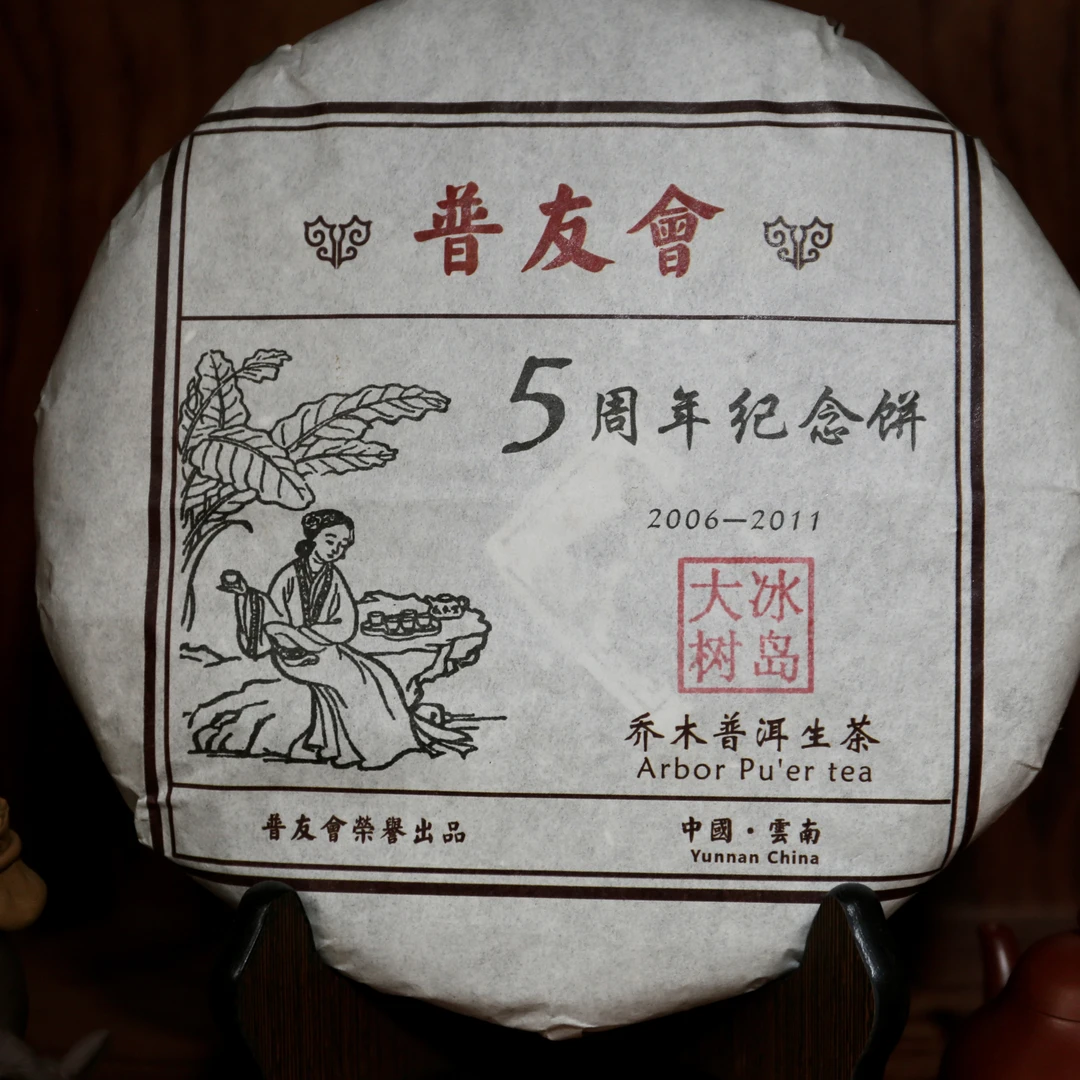 普洱茶生茶 冰岛老寨古树生茶 2011年 不支持试喝