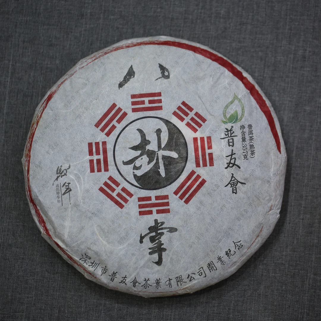 勐海古树普洱熟茶 八卦掌 熟普毕业款 原料日期2013年 不支持试喝