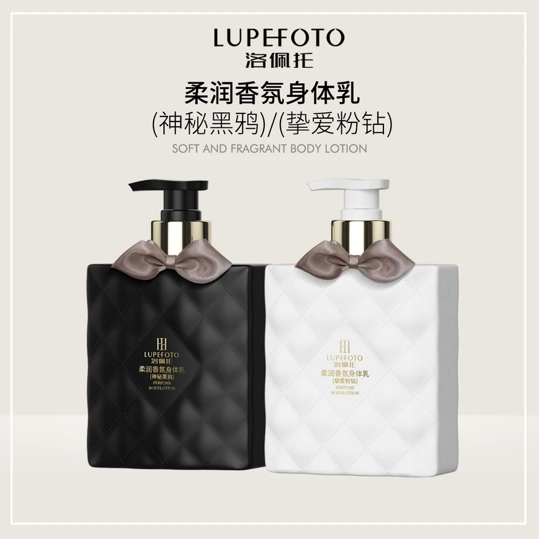 LUPEFOTO 洛佩托大容量柔润香氛滋润保湿身体乳