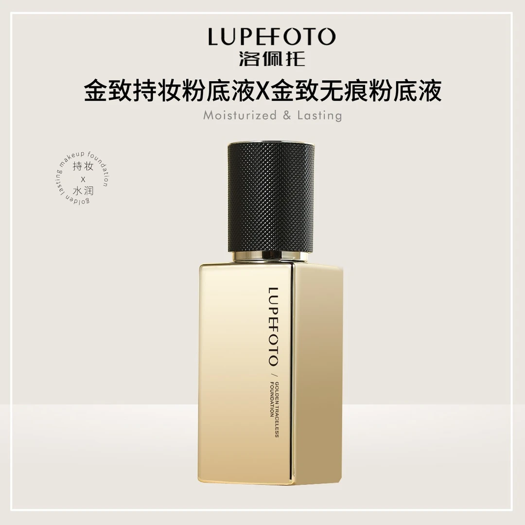 【大如小如专属】LUPEFOTO 洛佩托金致粉底液【持久不脱妆】