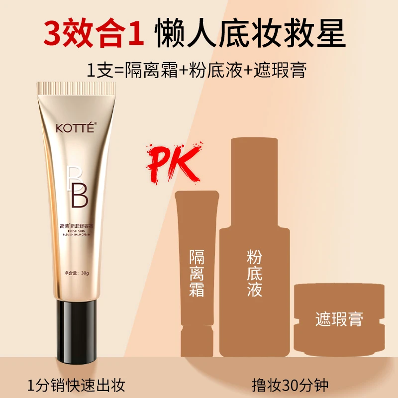 免费试用【拍一发三】洛佩托KOTTE高倩BB霜新肤修容霜遮瑕【S】