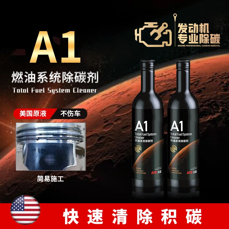 燃油系统除碳剂A1（1支）