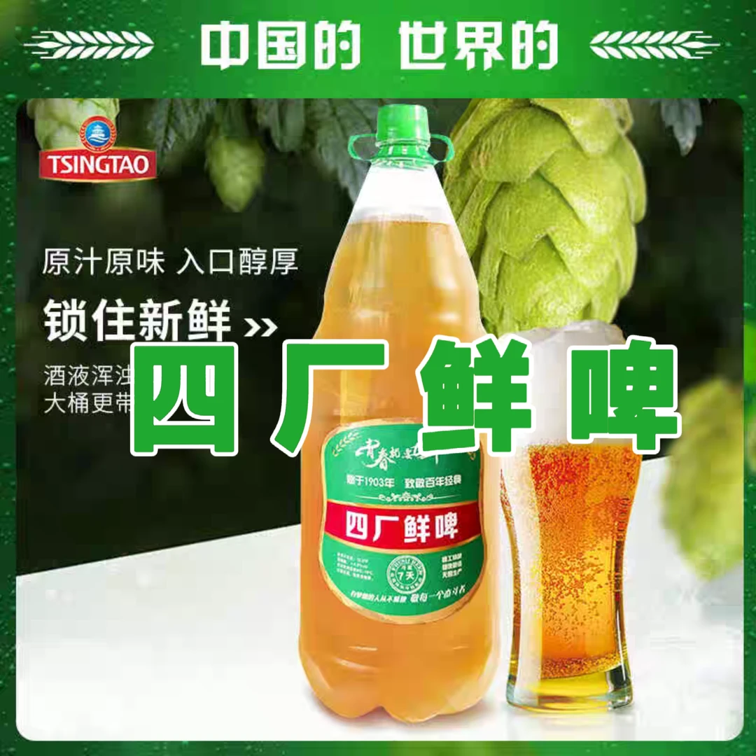 青岛啤酒四厂鲜啤2.5升五斤