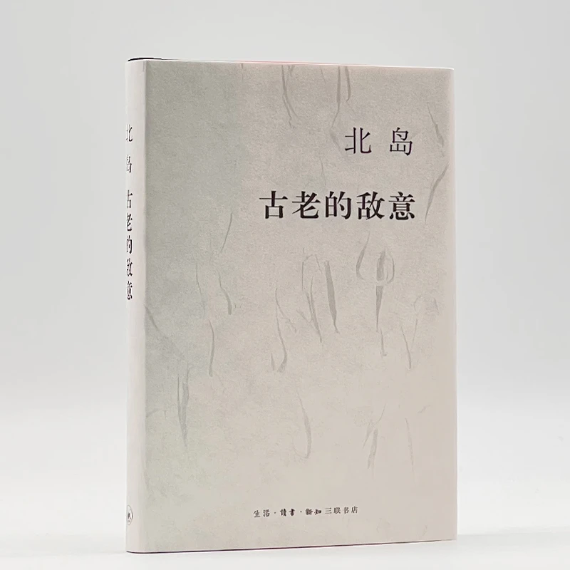古老的敌意 北岛