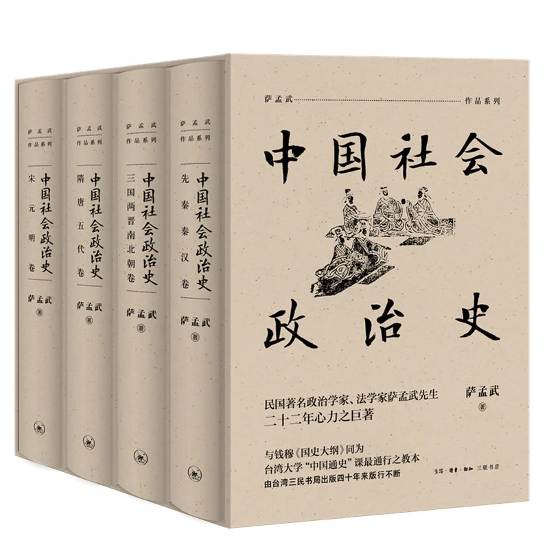中国社会政治史（全四册）萨孟武