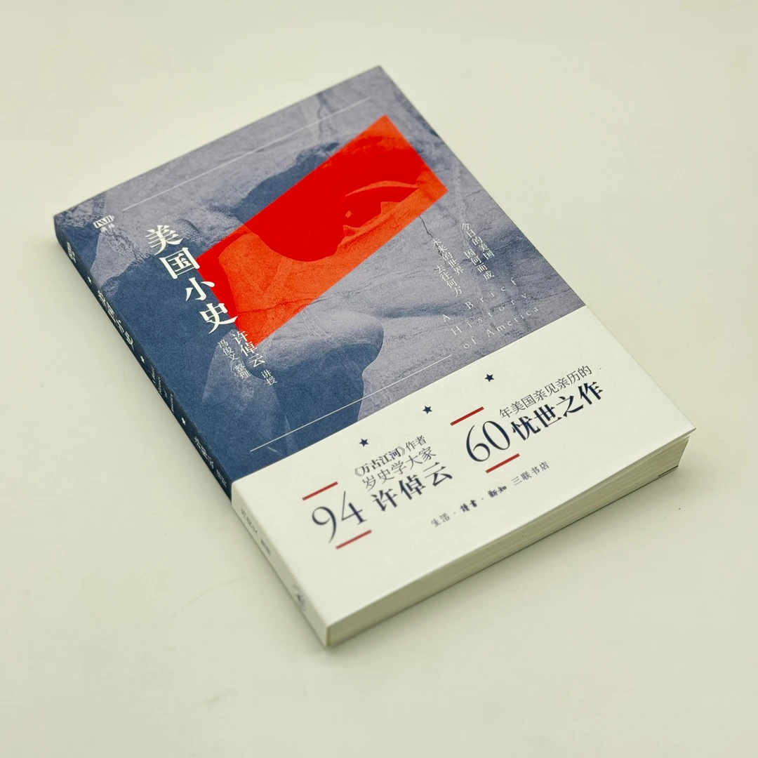 【钤印】美国小史 许倬云