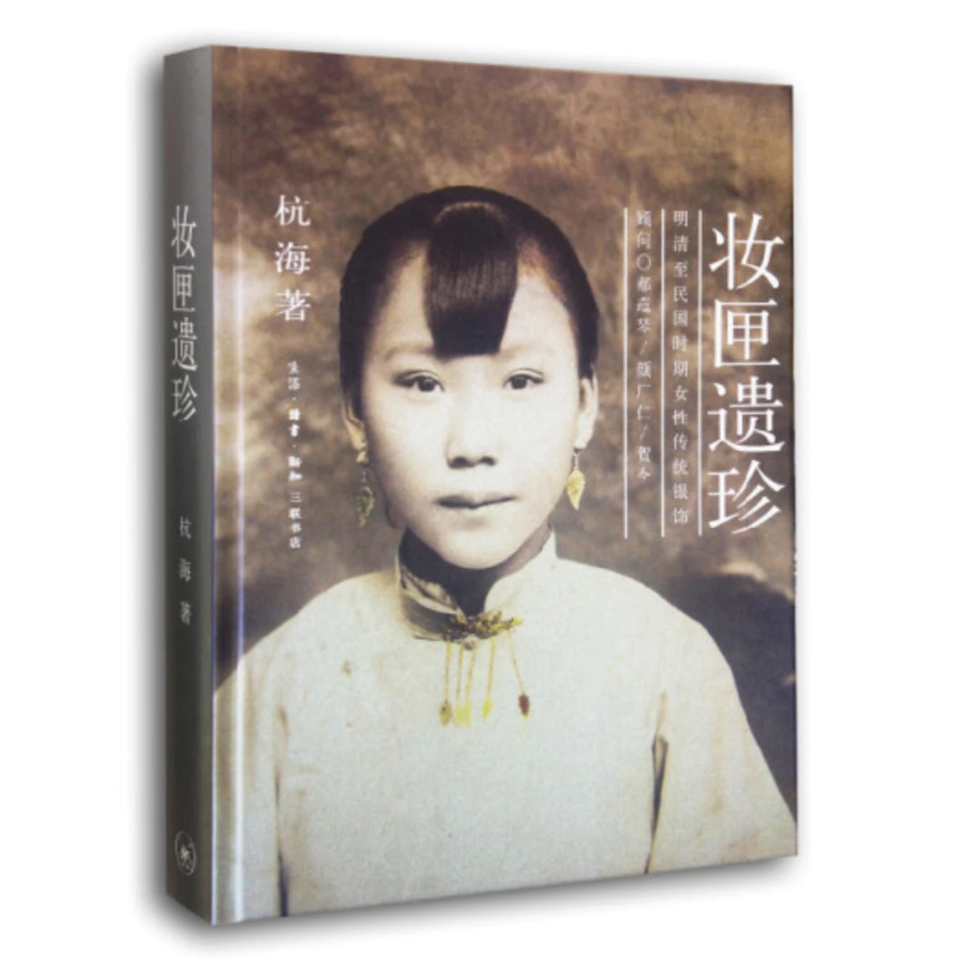 妆匣遗珍：明清至民国时期女性传统银饰（精装）