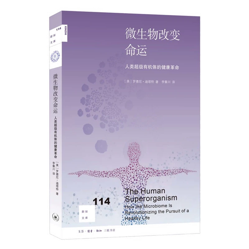 微生物改变命运 人类超级有机体的健康革命 新知文库114