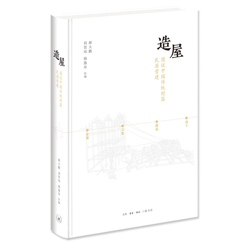造屋:图说中国传统村落民居营建
