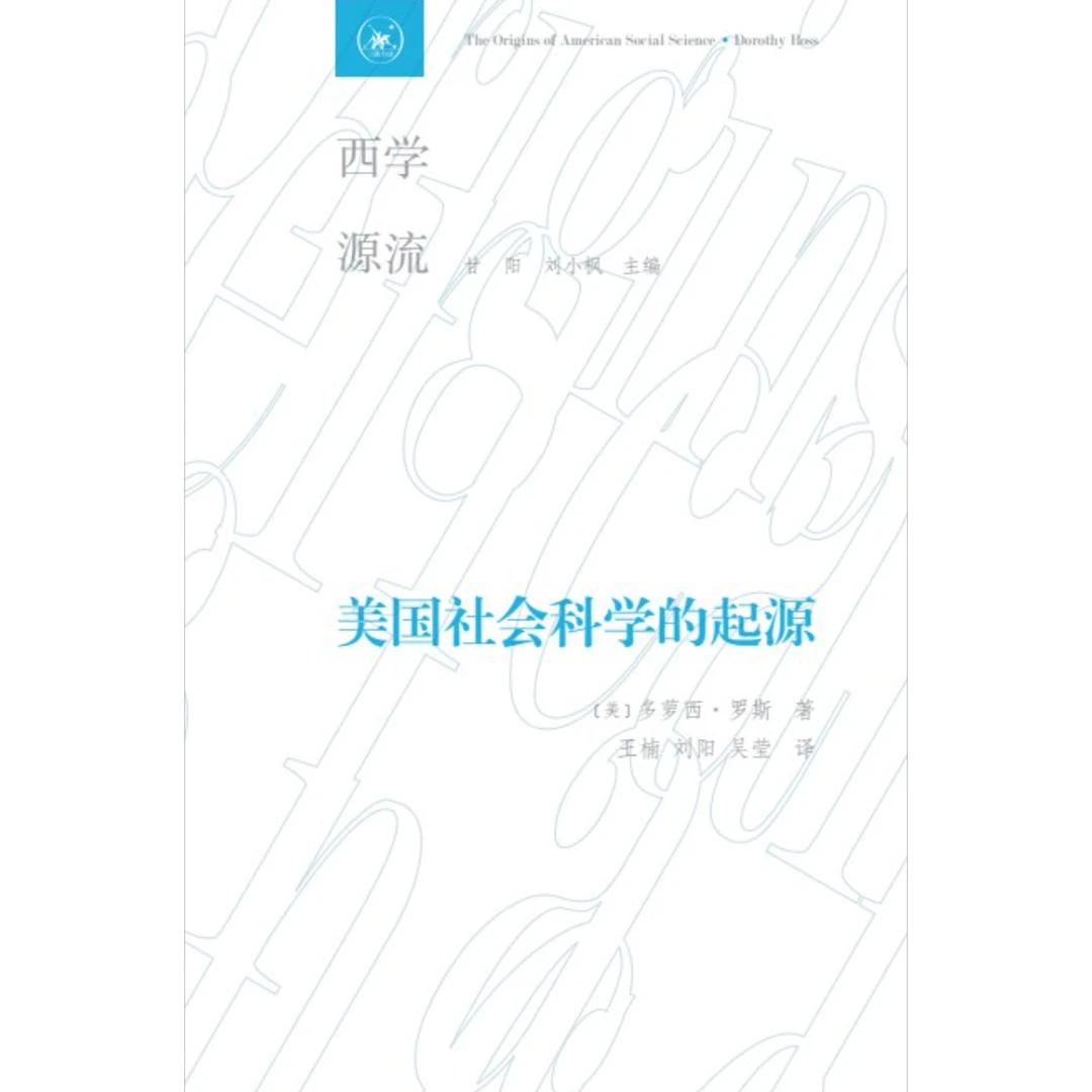 美国社会科学的起源（西学源流）