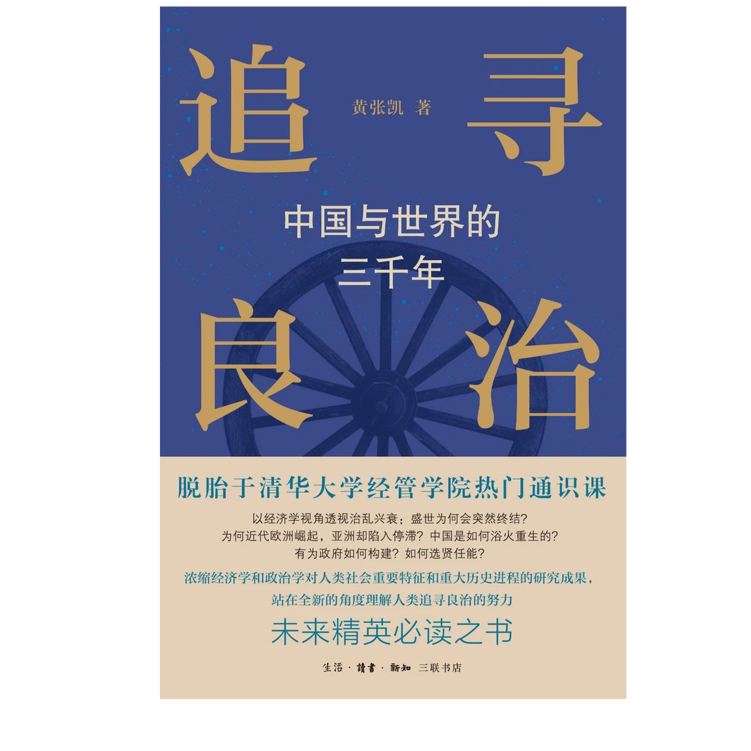 【微瑕】追寻良治：中国与世界的三千年