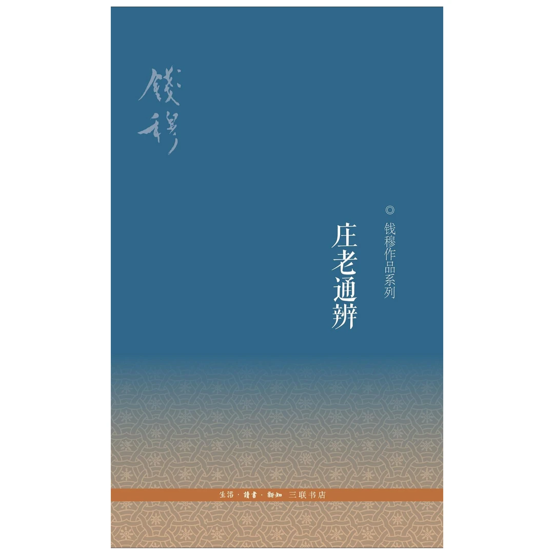 庄老通辨（三版 ）平装 钱穆作品系列