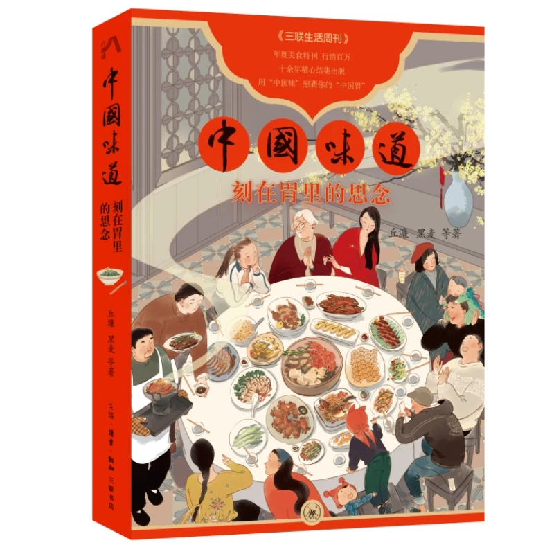 中国味道：刻在胃里的思念 《三联生活周刊》年度美食特刊