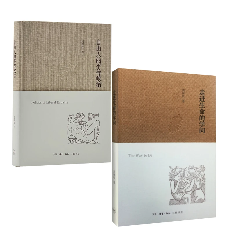 周保松套装二册（自由人的平等政治/走进生命的学问）