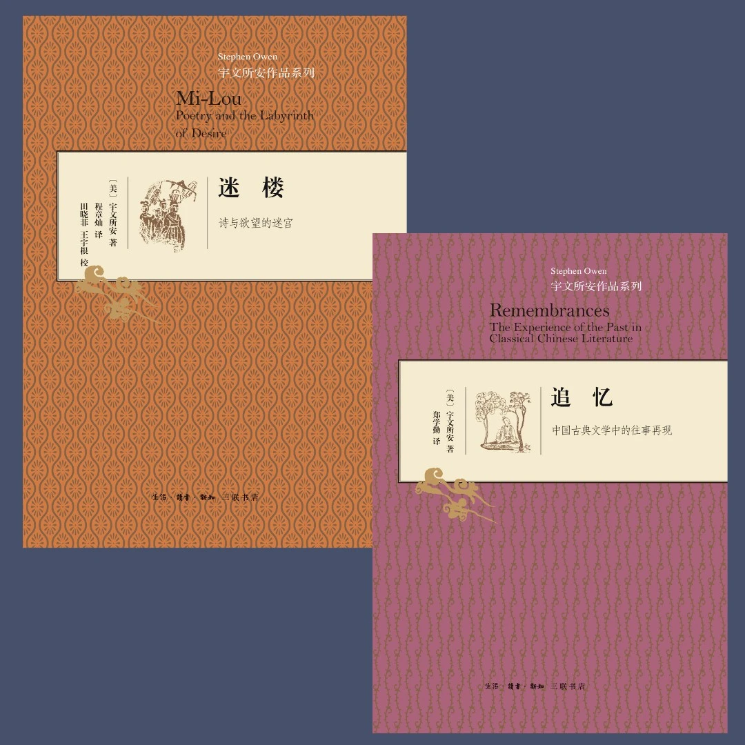 宇文所安作品系列：迷楼、追忆