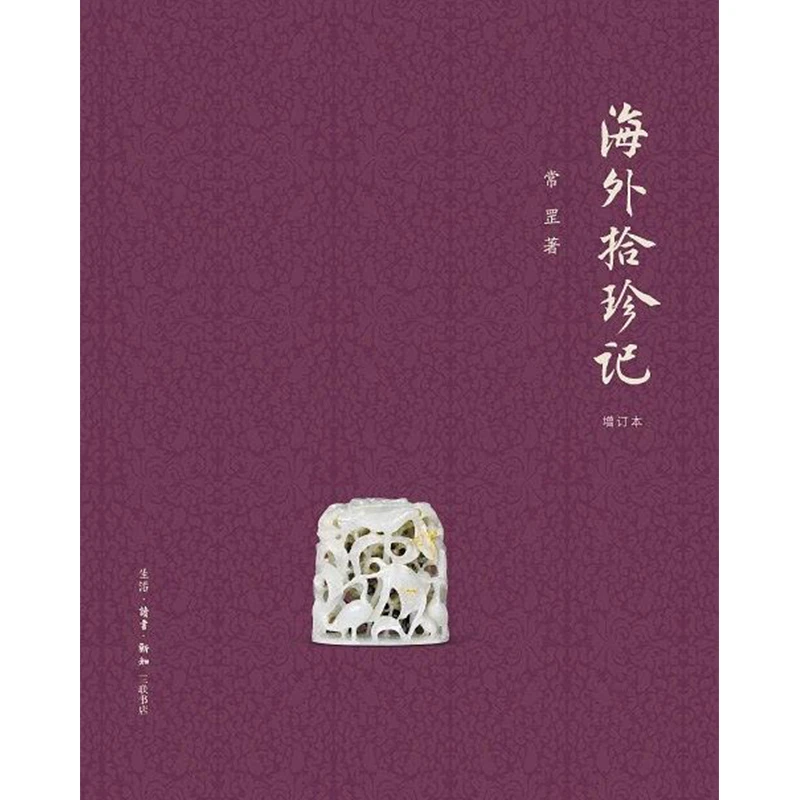 海外拾珍记（增订版）
