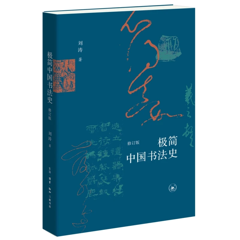 极简中国书法史（修订版） 刘涛 著  书法艺术常识