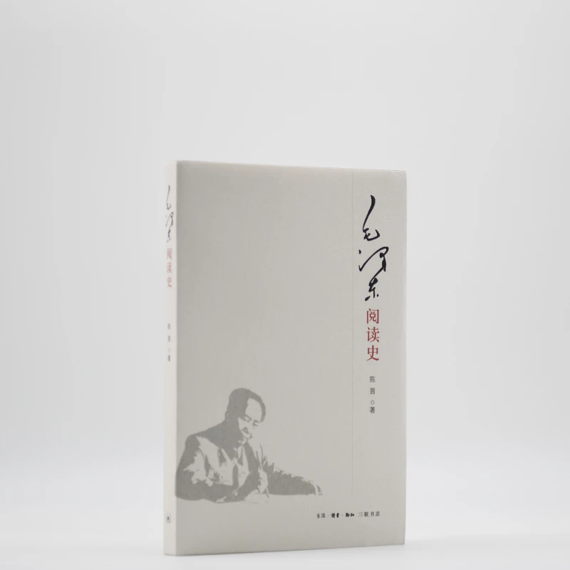 毛泽东阅读史（陈晋 著）