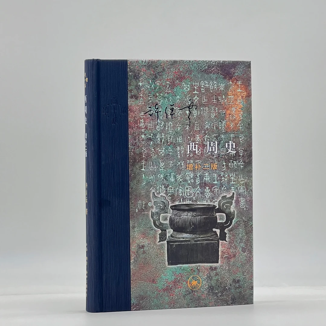 【微瑕】西周史（精装）：增补二版
