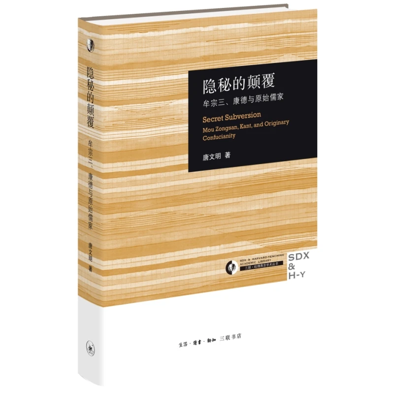 【包邮】隐秘的颠覆：牟宗三、康德与原始儒家 三联•哈佛燕京学术丛书