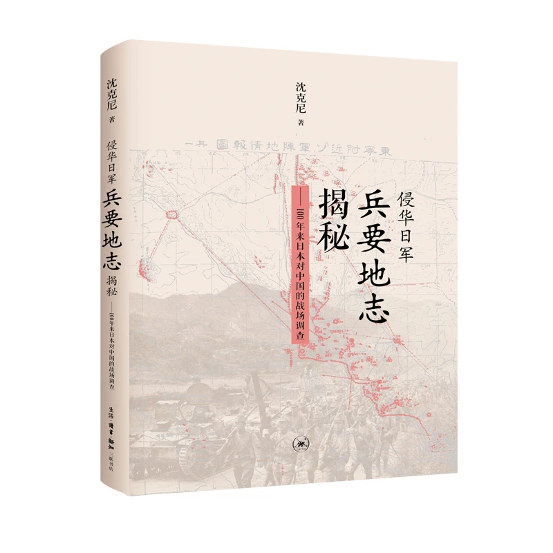 侵华日军兵要地志揭秘