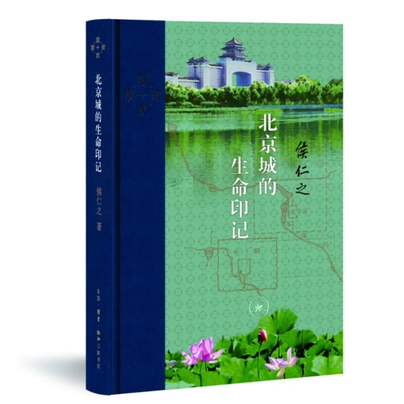 北京城的生命印记(当代学术版)