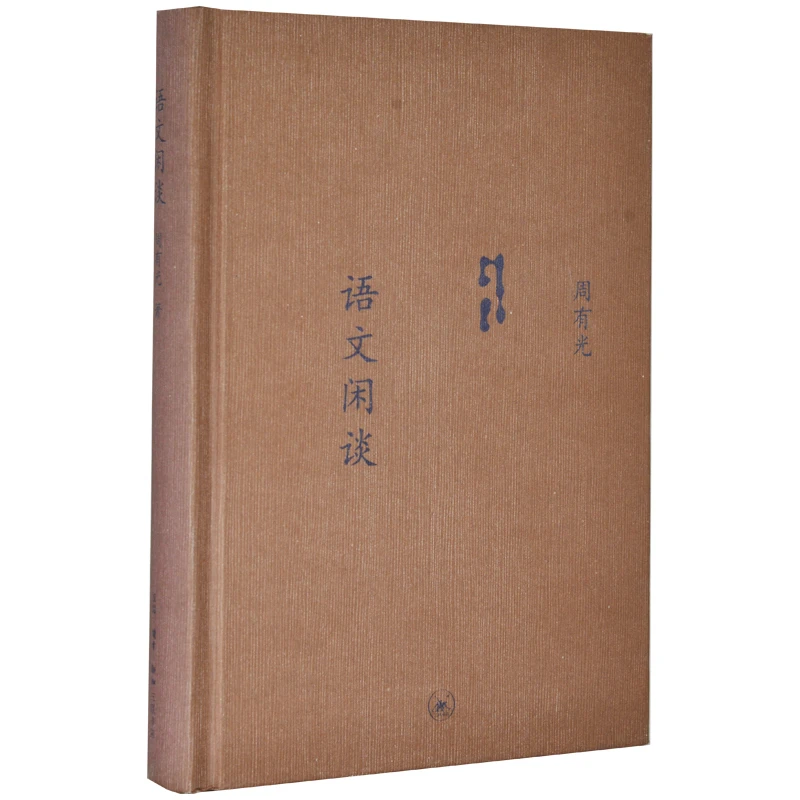 语文闲谈（中学图书馆文库）周有光