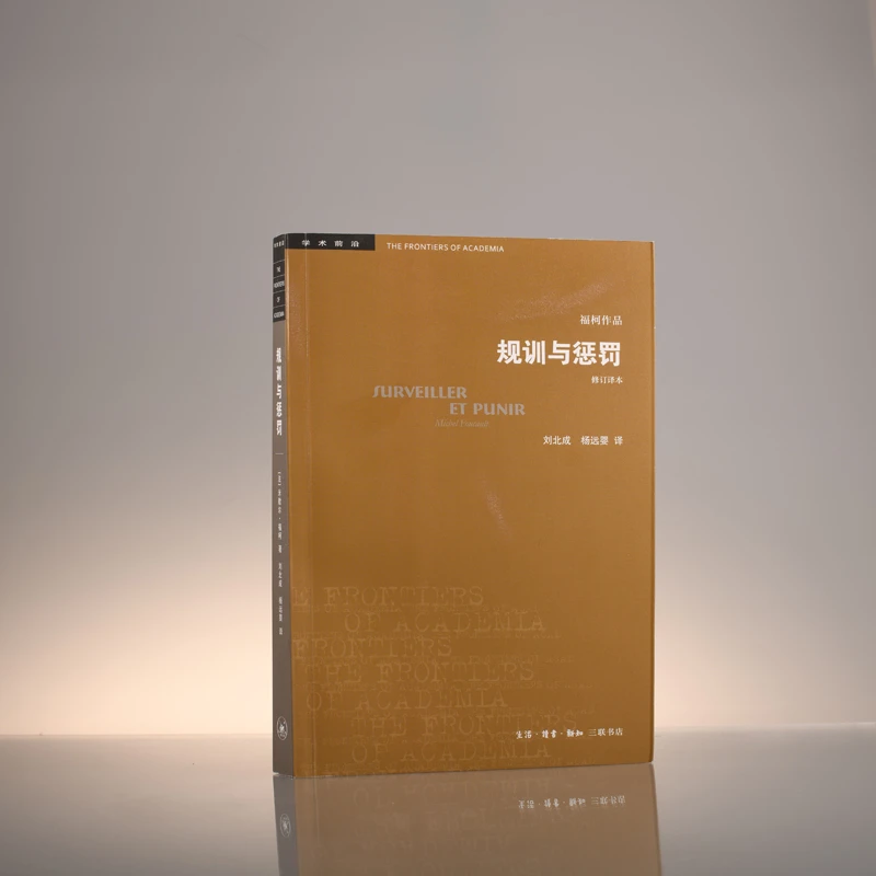 【微瑕】规训与惩罚（修订译本）（五版）