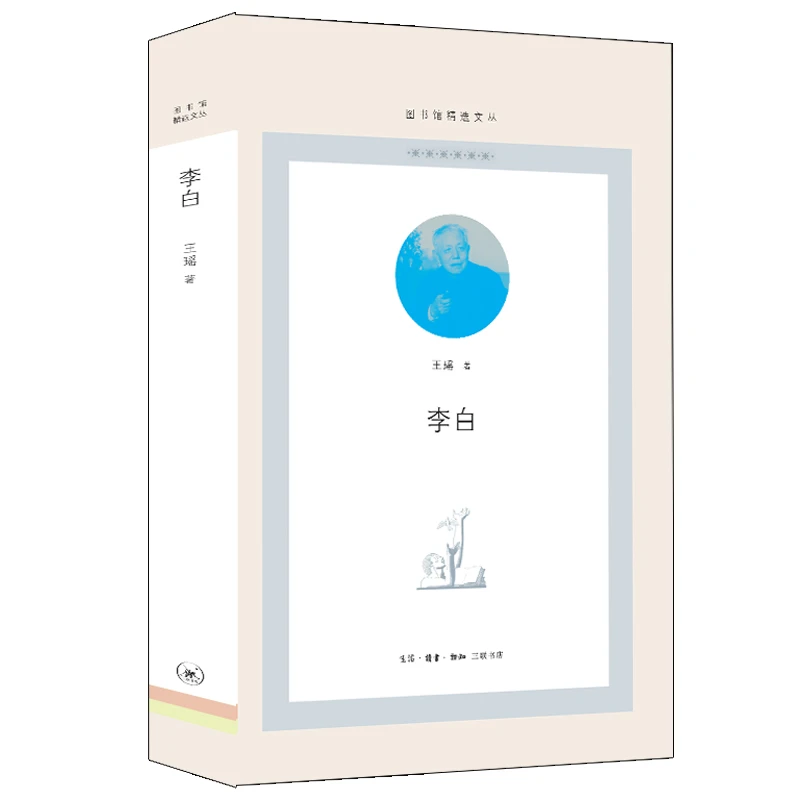 李白（图书馆精选文丛）