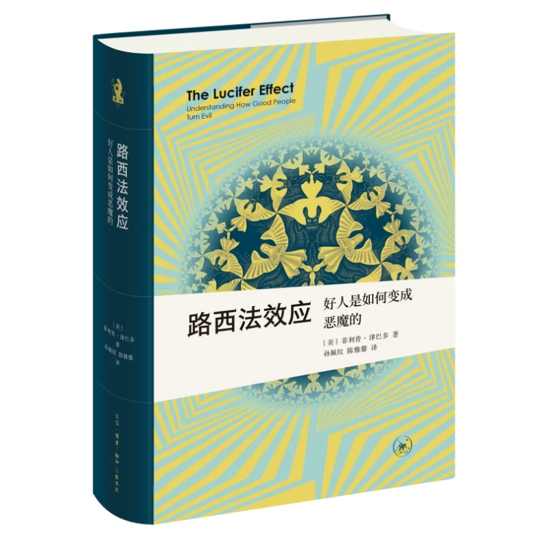路西法效应：好人是如何变成恶魔的 新知文库精选